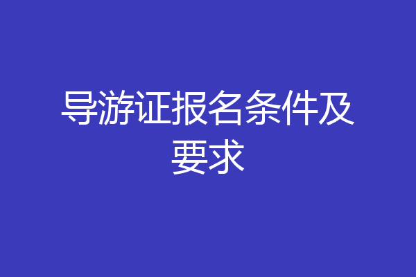 导游证报名条件及要求