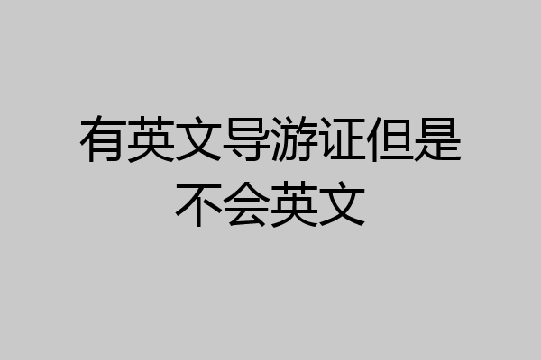 有英文导游证但是不会英文