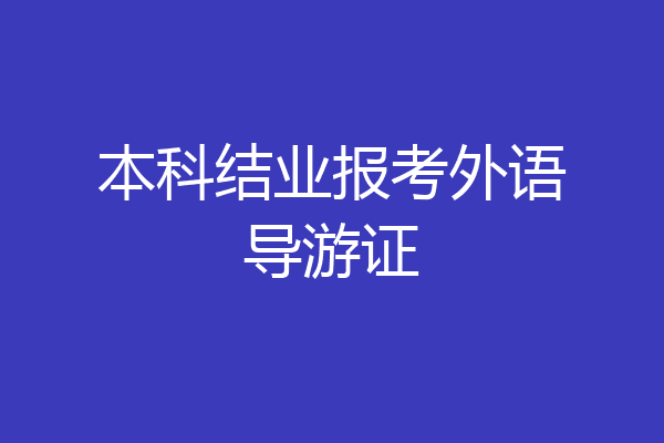 本科结业报考外语导游证