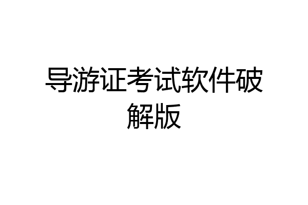 导游证考试软件破解版