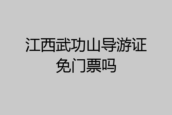江西武功山导游证免门票吗