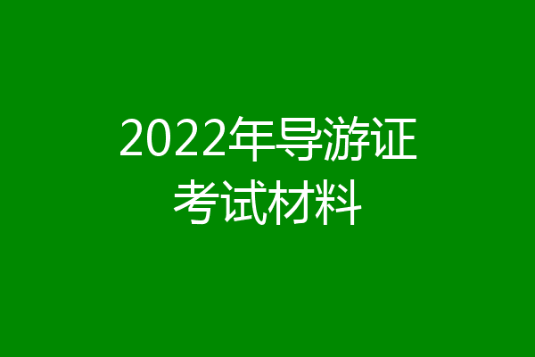 2022年导游证考试材料