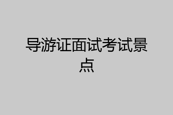 导游证面试考试景点