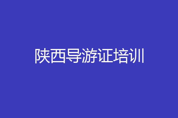 陕西导游证培训