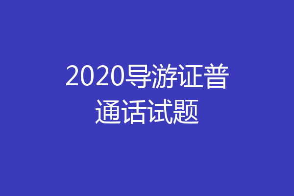 2020导游证普通话试题