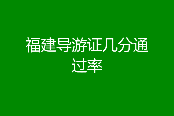 福建导游证几分通过率