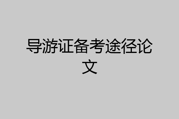 导游证备考途径论文