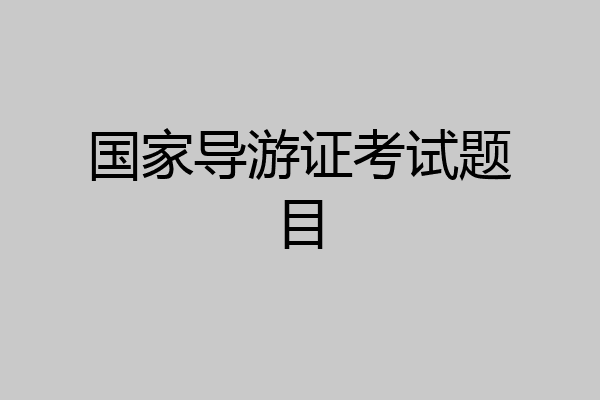 国家导游证考试题目