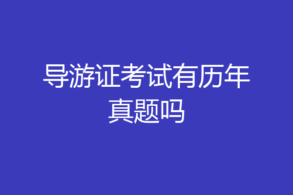 导游证考试有历年真题吗