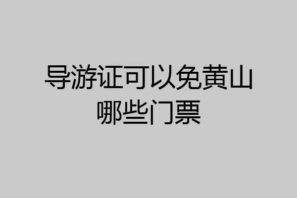 导游证可以免黄山哪些门票