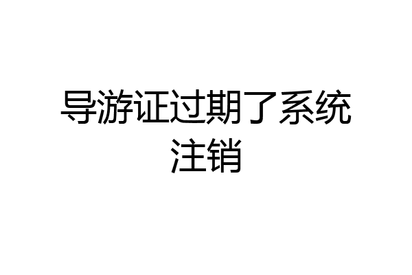 导游证过期了系统注销