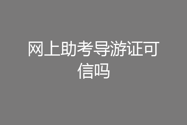 网上助考导游证可信吗