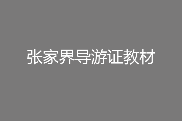 张家界导游证教材