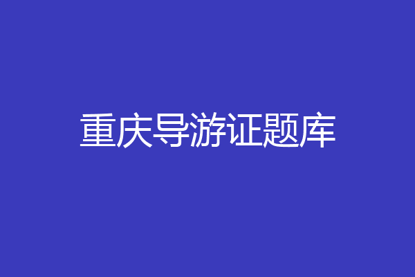 重庆导游证题库