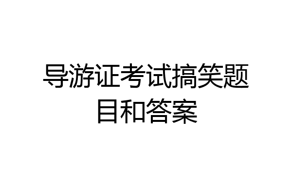 导游证考试搞笑题目和答案