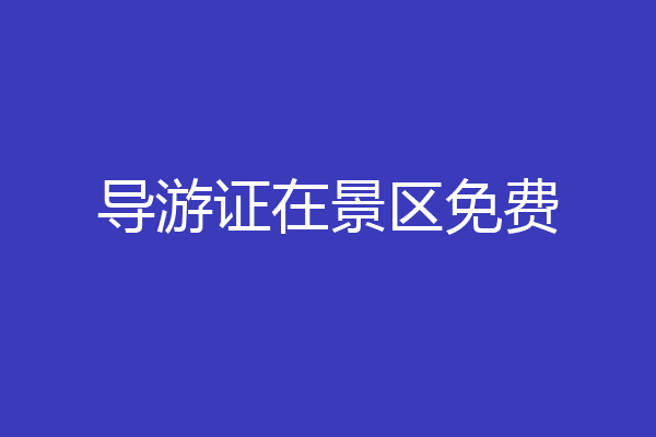 导游证在景区免费