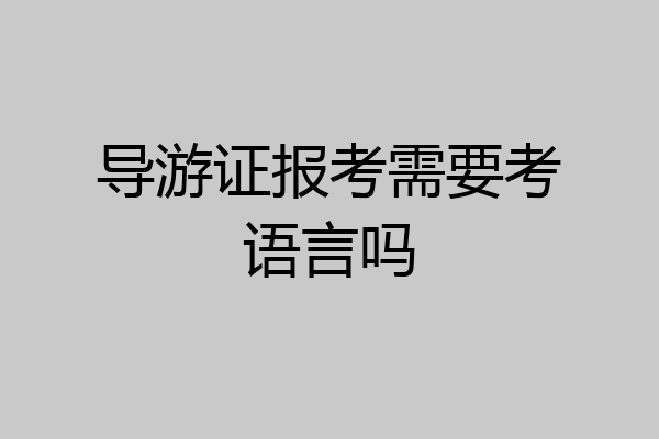 导游证报考需要考语言吗