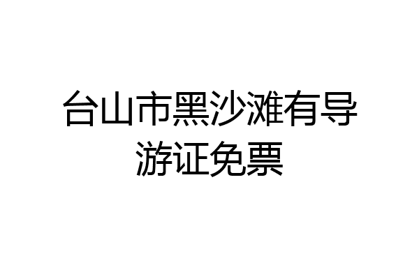 台山市黑沙滩有导游证免票