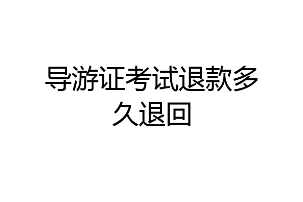 导游证考试退款多久退回