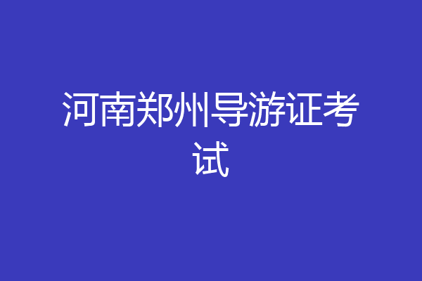 河南郑州导游证考试
