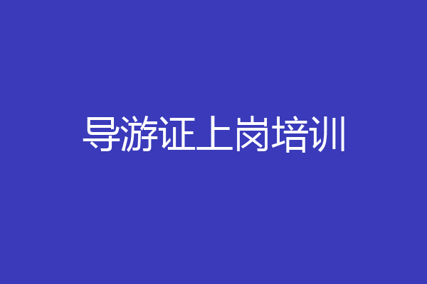 导游证上岗培训