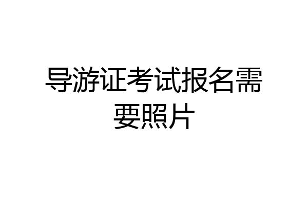 导游证考试报名需要照片