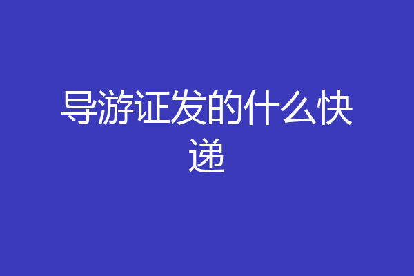 导游证发的什么快递