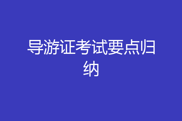 导游证考试要点归纳