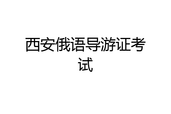 西安俄语导游证考试