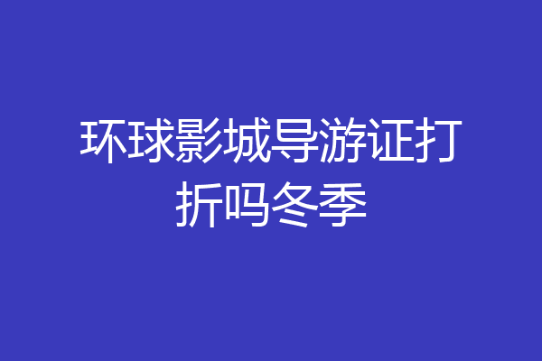 环球影城导游证打折吗冬季