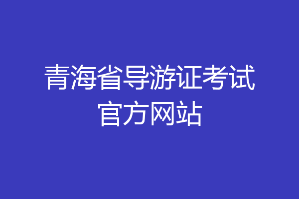 青海省导游证考试官方网站