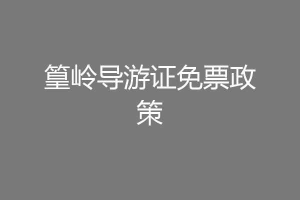篁岭导游证免票政策