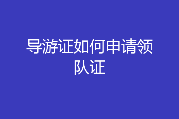 导游证如何申请领队证