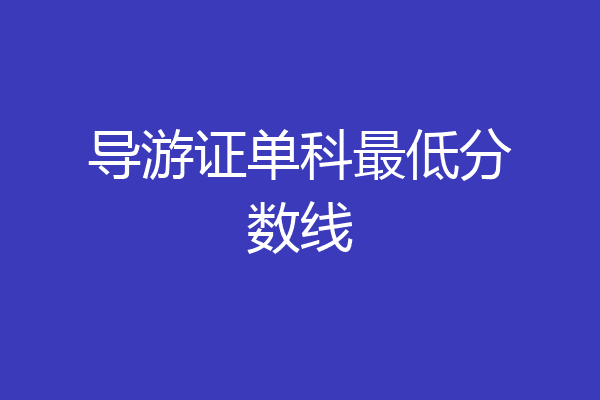 导游证单科最低分数线