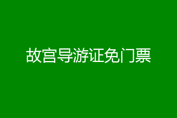 故宫导游证免门票