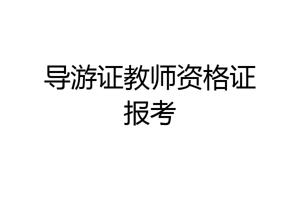 导游证教师资格证报考