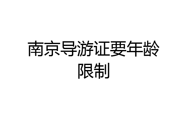 南京导游证要年龄限制