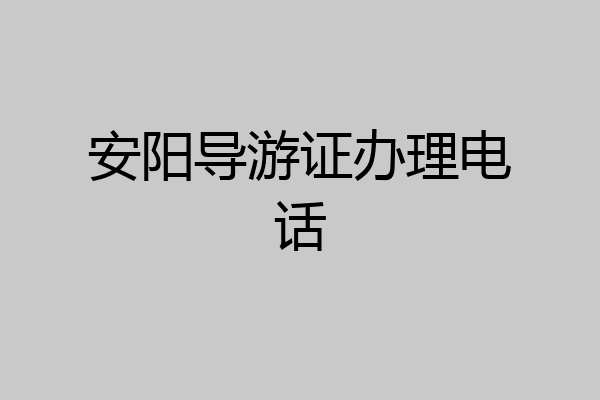 安阳导游证办理电话