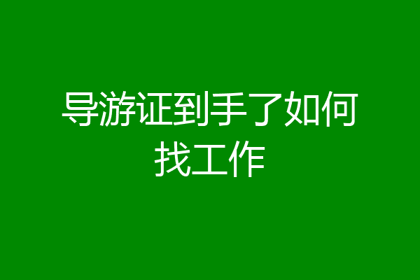 导游证到手了如何找工作