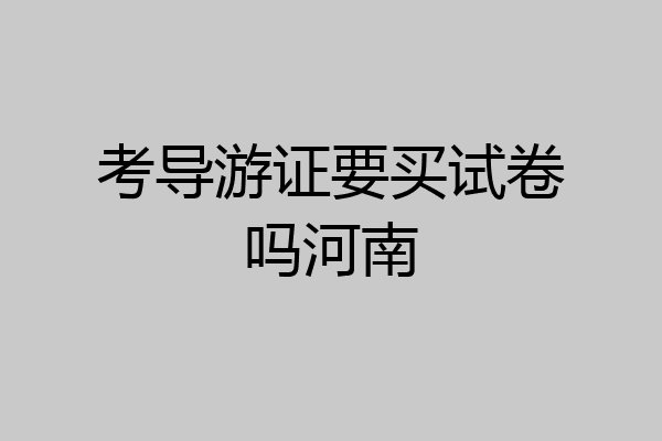 考导游证要买试卷吗河南