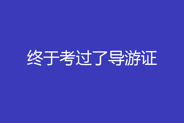 终于考过了导游证