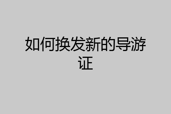 如何换发新的导游证