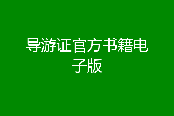 导游证官方书籍电子版