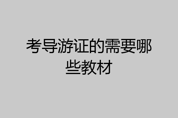 考导游证的需要哪些教材