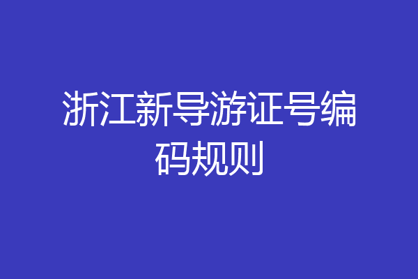 浙江新导游证号编码规则