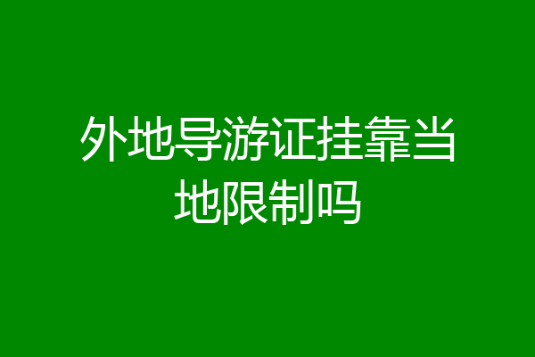 外地导游证挂靠当地限制吗