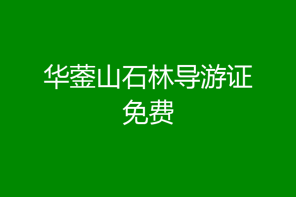 华蓥山石林导游证免费
