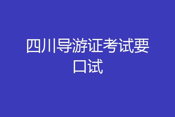四川导游证考试要口试