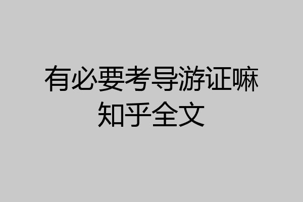 有必要考导游证嘛知乎全文