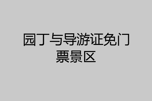 园丁与导游证免门票景区